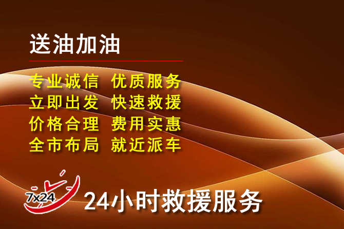 巧家道路救援汽车送机油