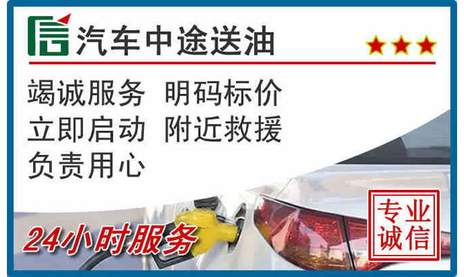 巧家高速公路汽车送汽油