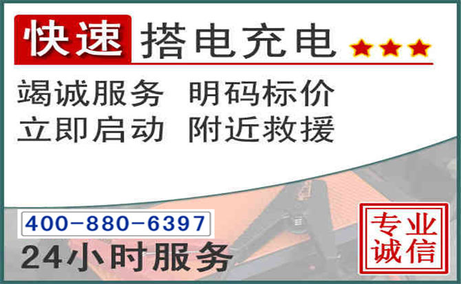 巧家汽车电瓶搭电电话 巧家汽车电瓶搭电电话