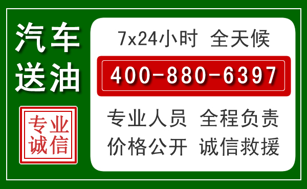 巧家汽车送油救援电话