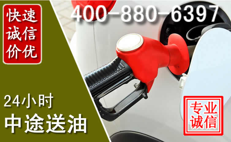 巧家汽车送油救援电话